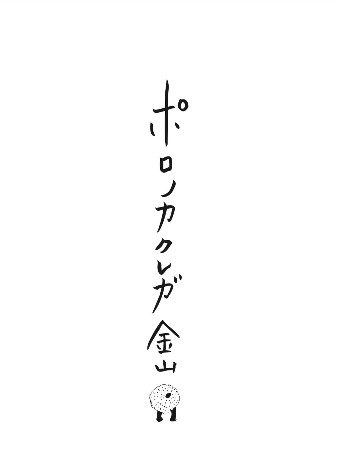 ポロノカクレガ 金山