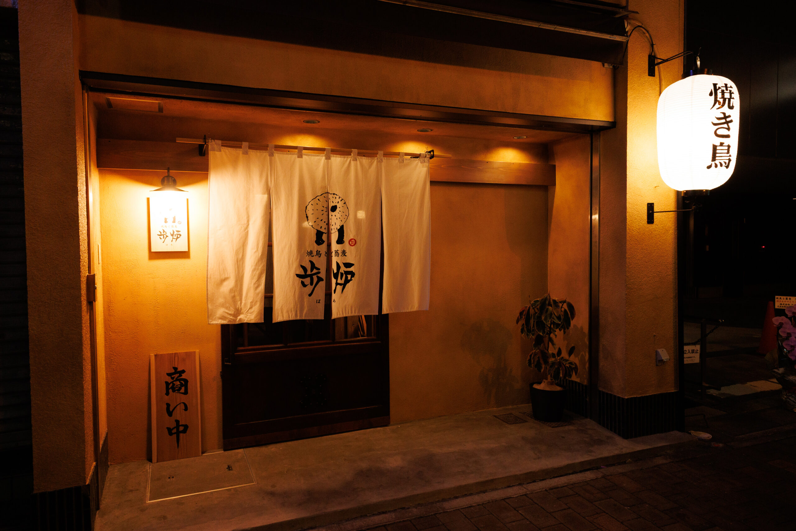 【公式HP限定】2025年10月NEWOPEN！焼鳥と蕎麦 歩炉～伏見駅～