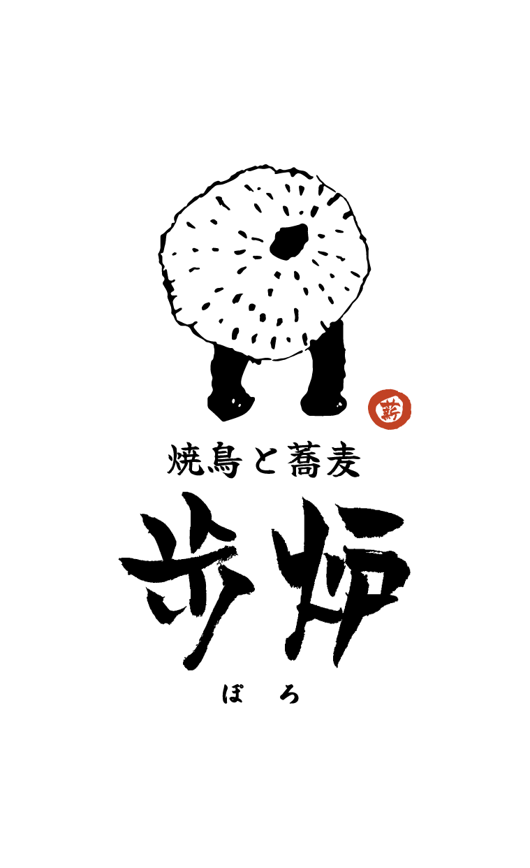 焼鳥と蕎麦 歩炉